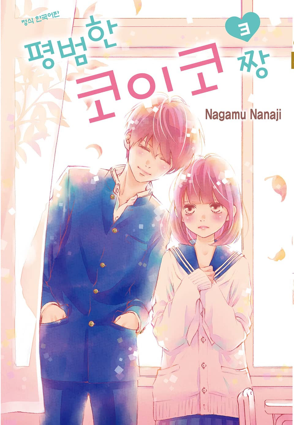 평범한 코이코짱 3권