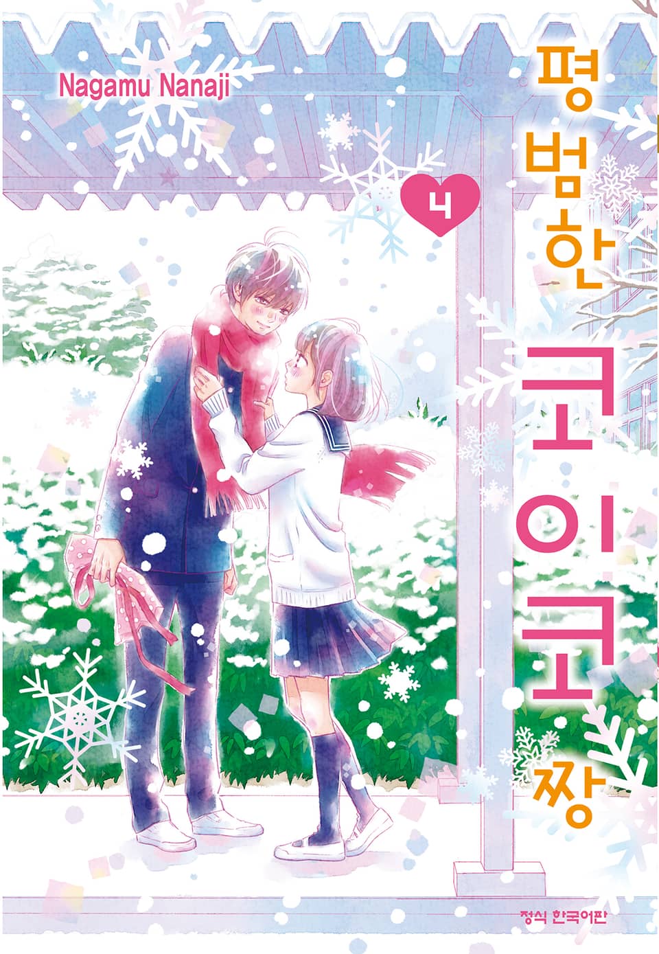 평범한 코이코짱 4권