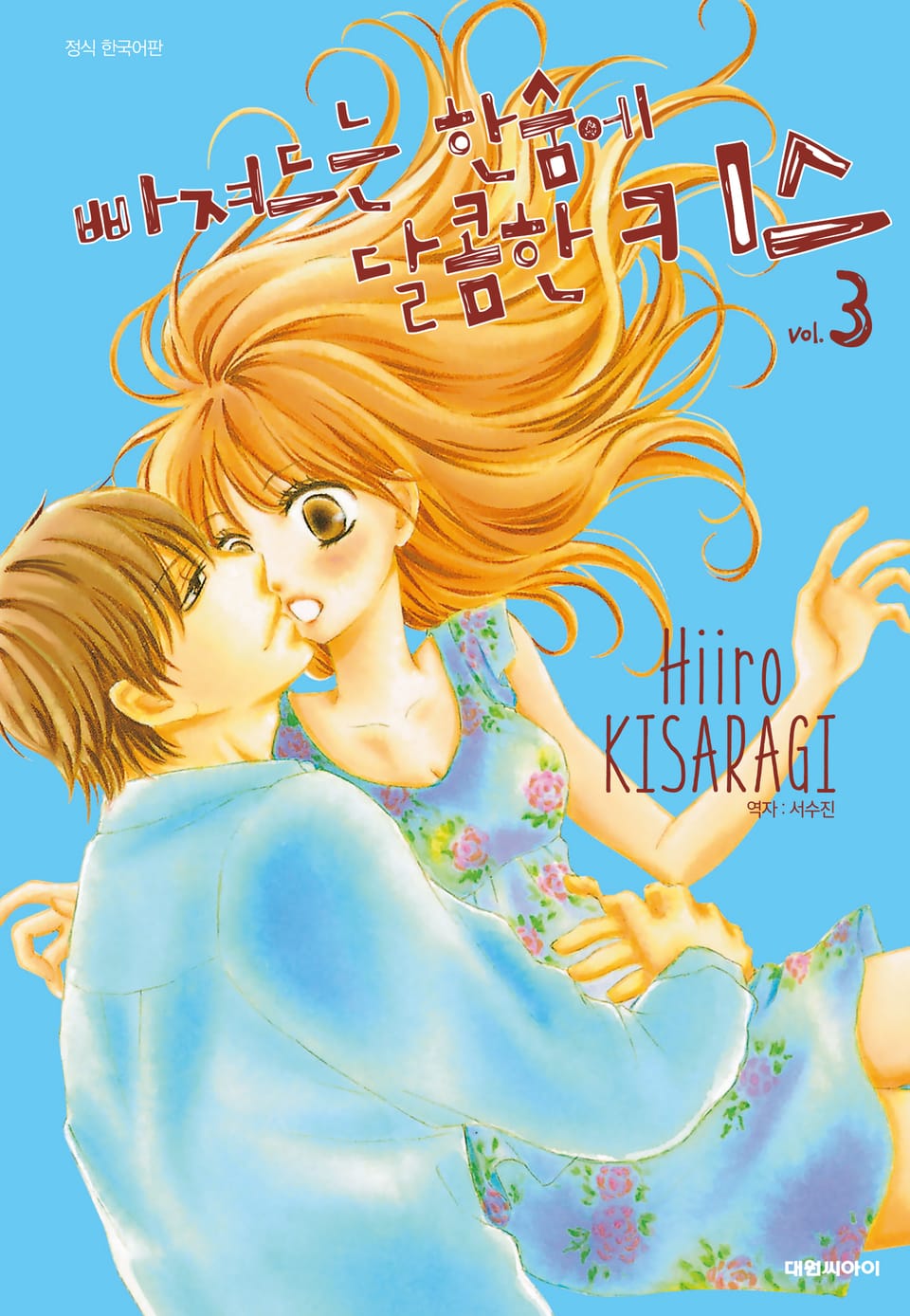 빠져드는 한숨에 달콤한 키스 3권