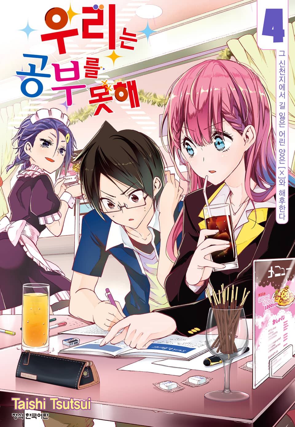 우리는 공부를 못해 4권