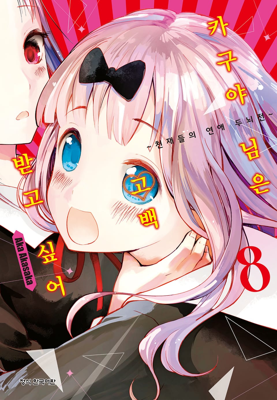 카구야 님은 고백받고 싶어 8권