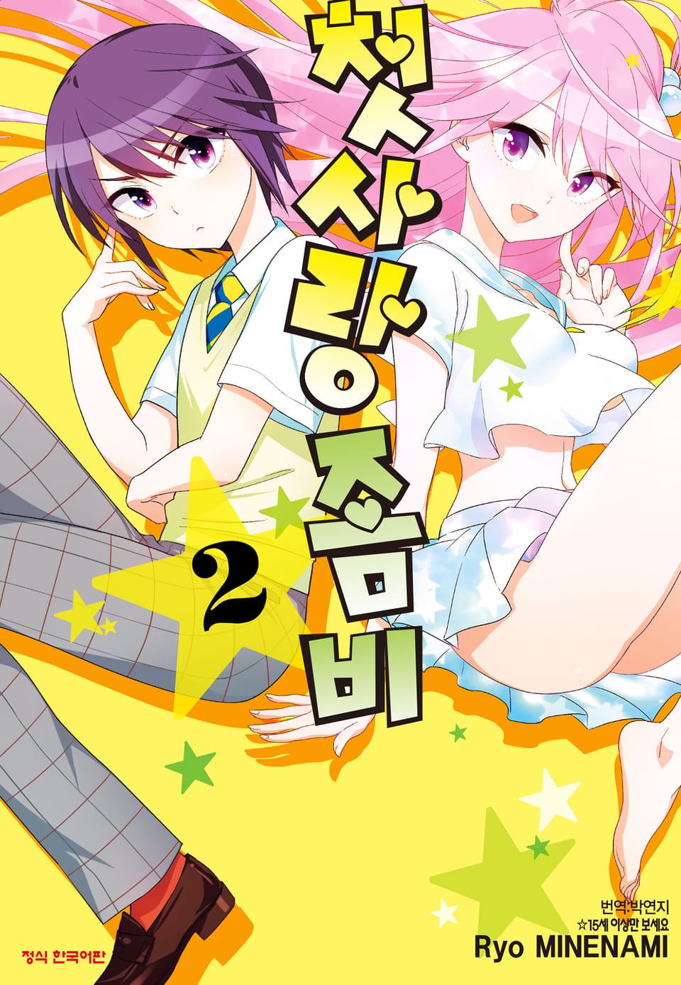 첫사랑 좀비 2권