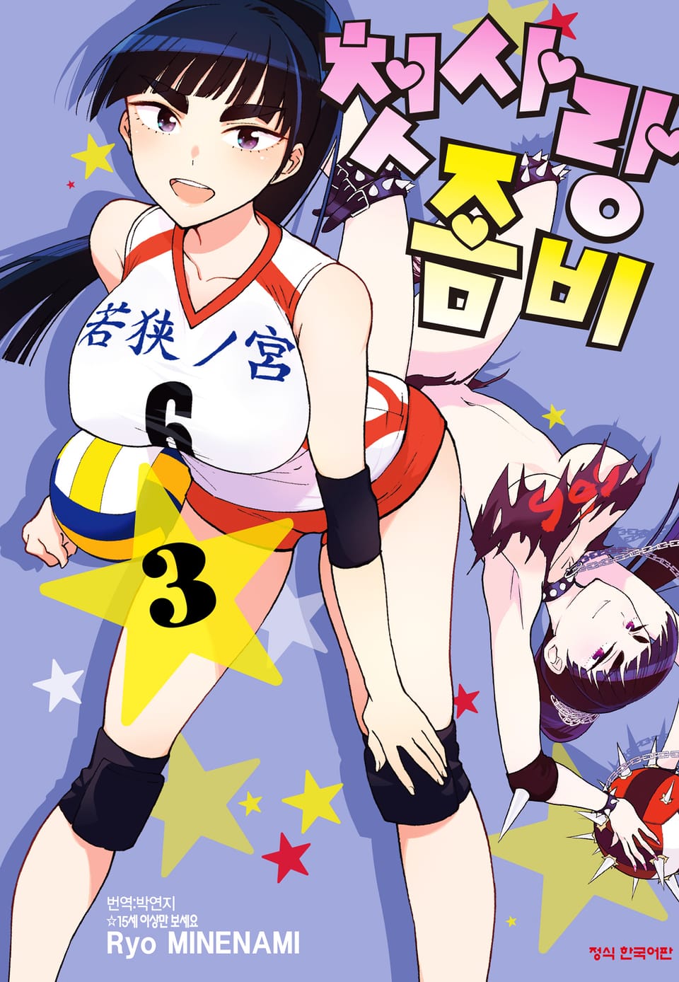 첫사랑 좀비 3권