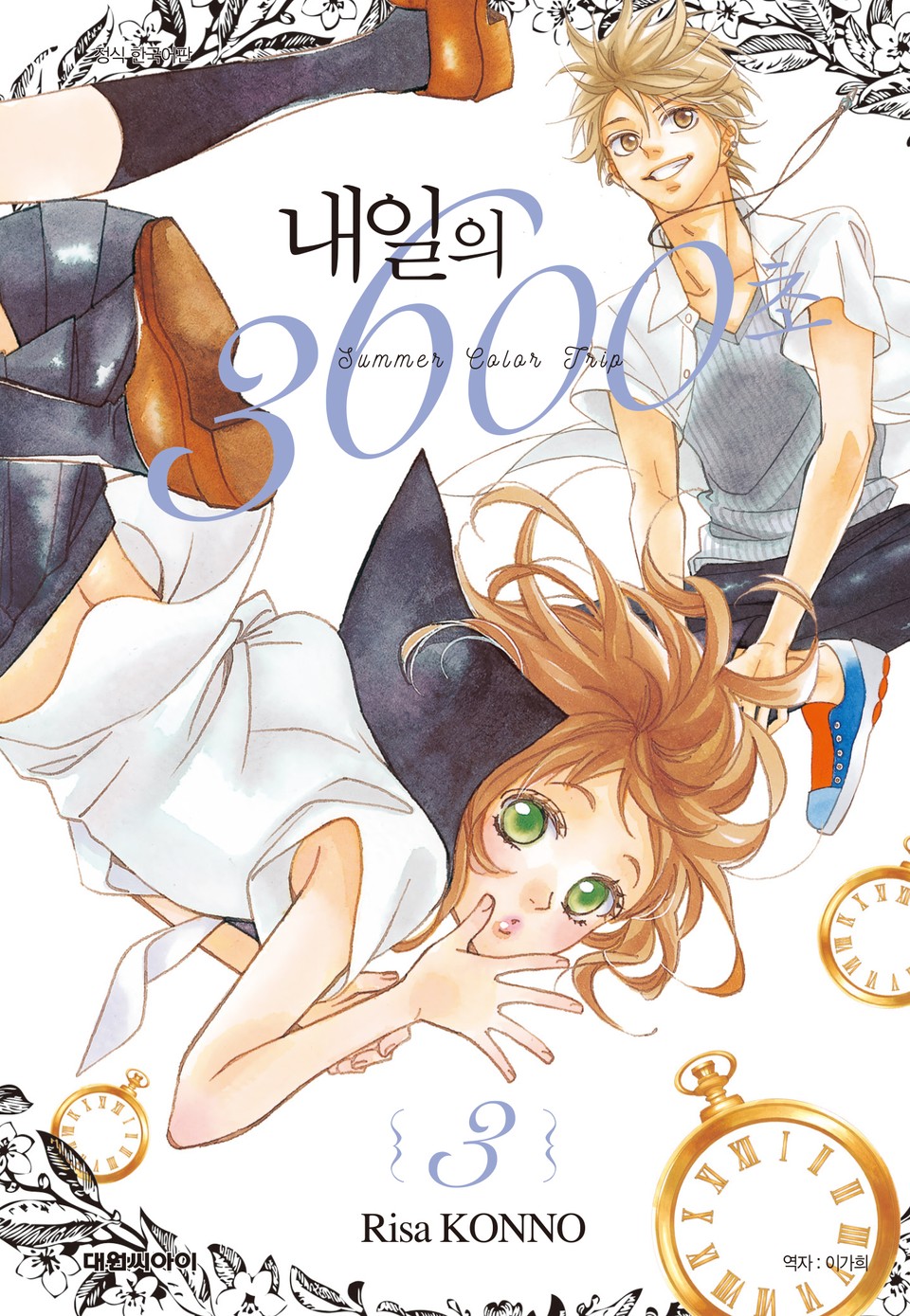 내일의 3600초 3권