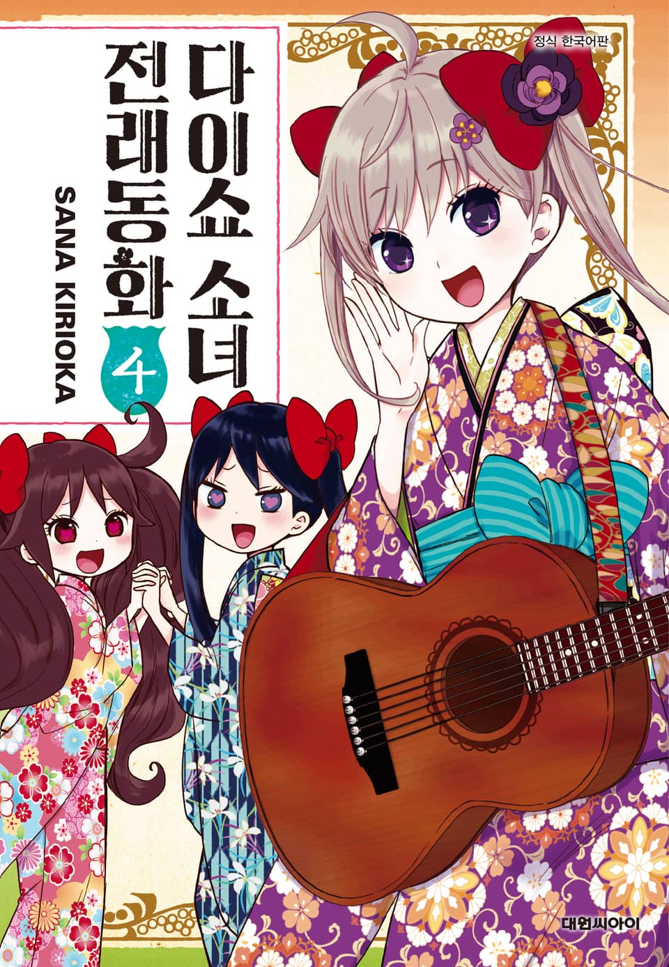 다이쇼 소녀 전래동화 4권