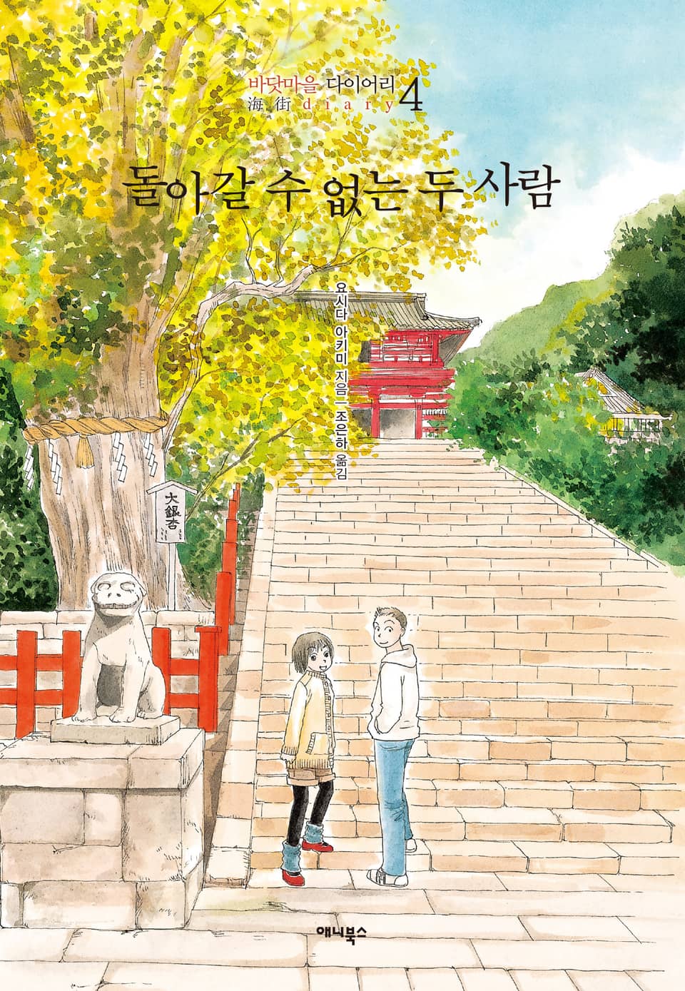 바닷마을 다이어리 4권