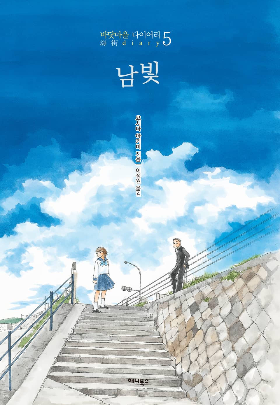 바닷마을 다이어리 5권