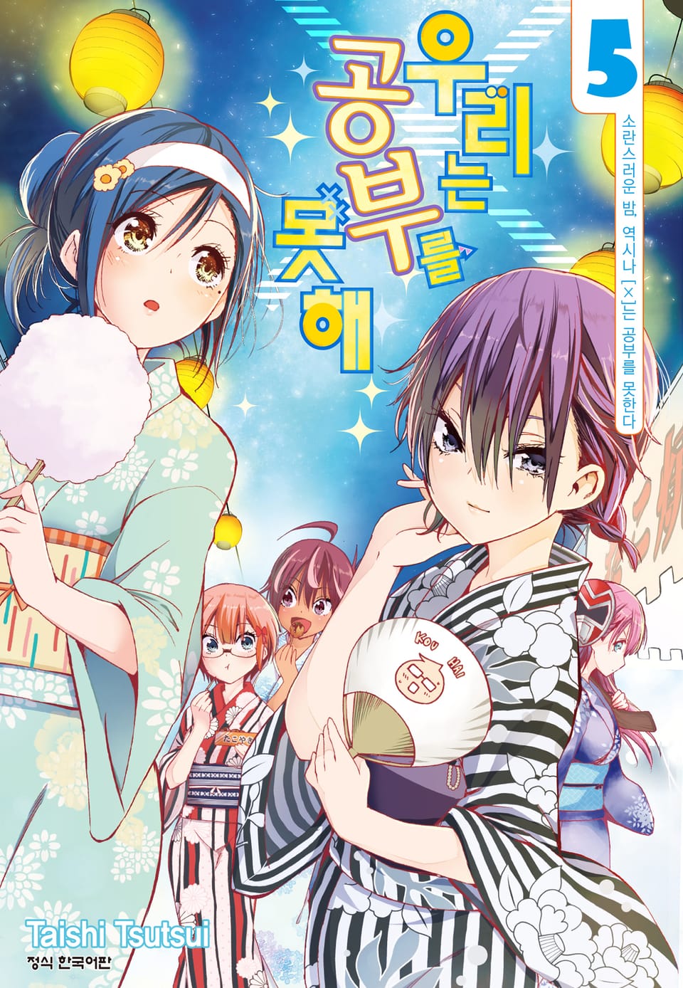 우리는 공부를 못해 5권