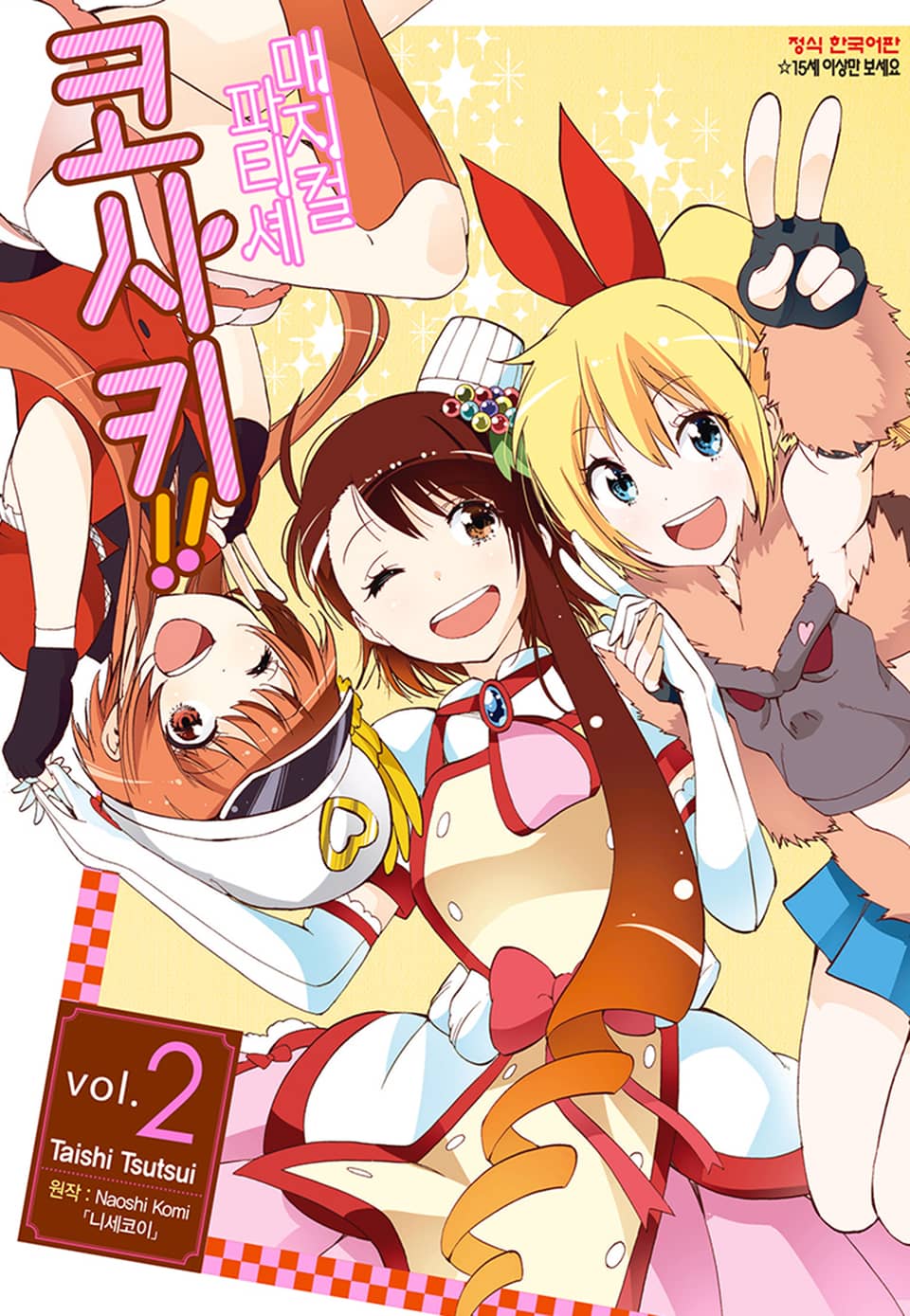 매지컬 파티셰 코사키!! 2권