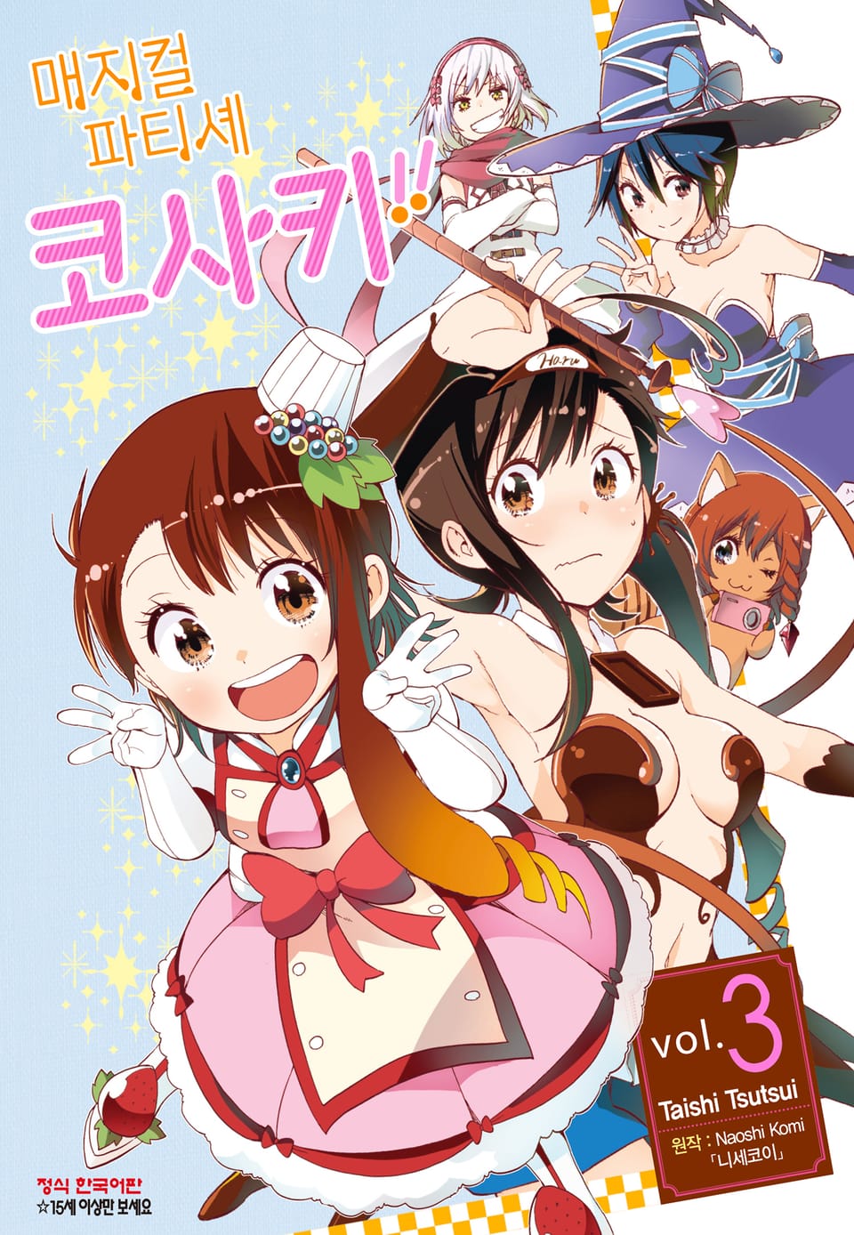 매지컬 파티셰 코사키!! 3권