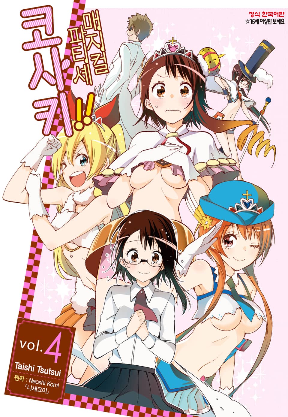 매지컬 파티셰 코사키!! 4권 (완결)