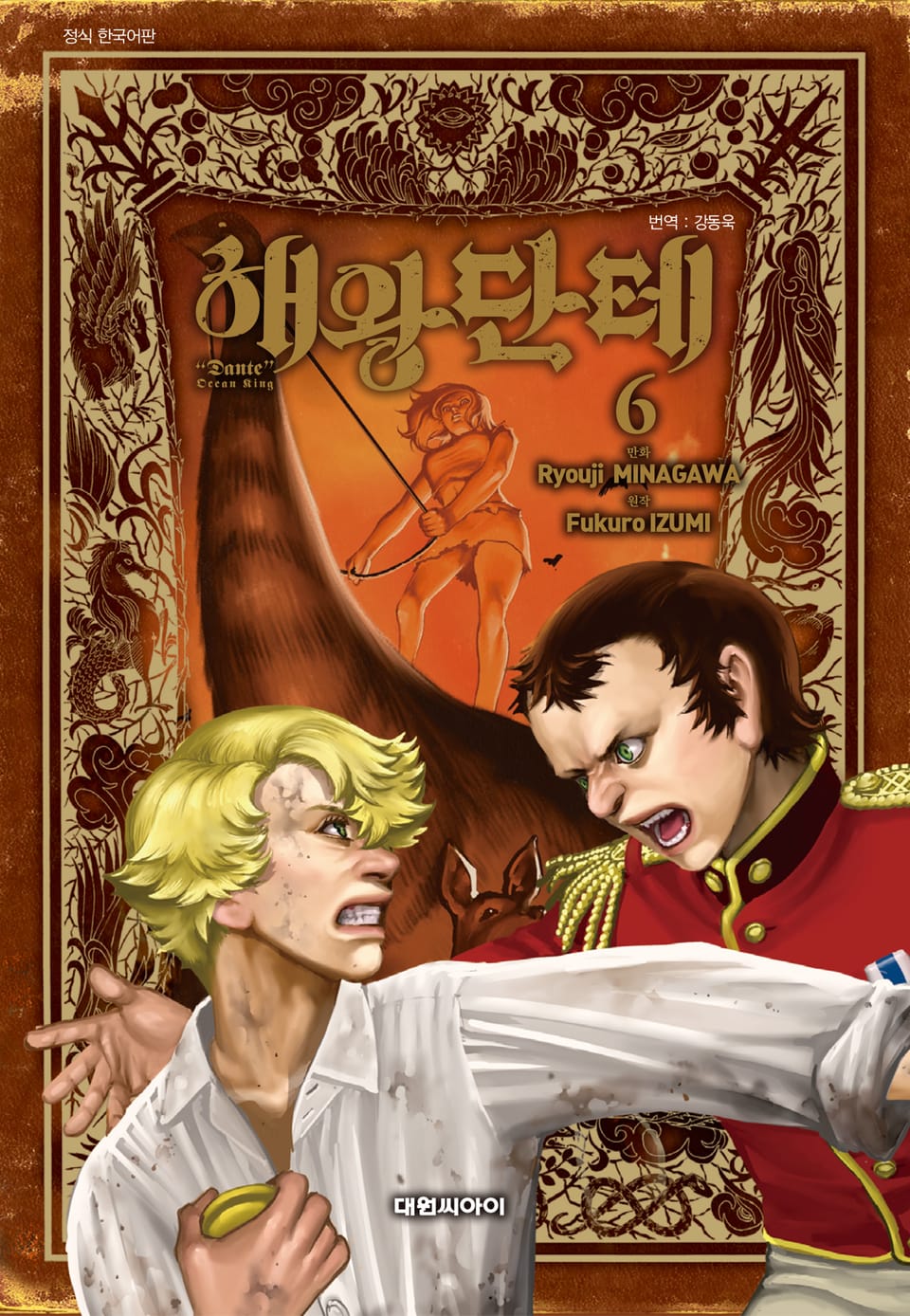 해왕 단테 6권