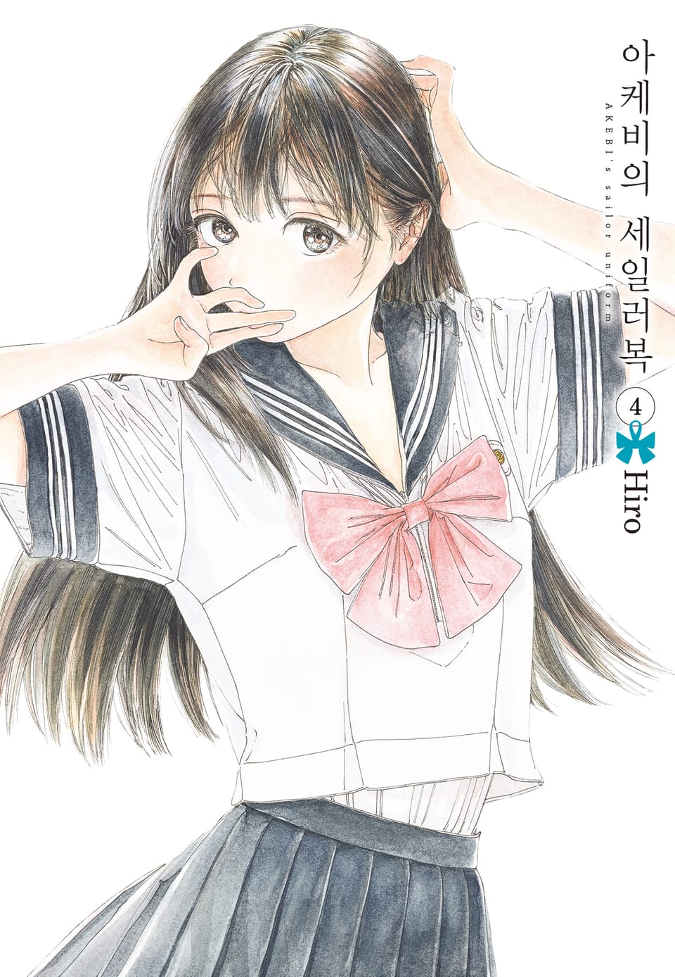 아케비의 세일러복 4권