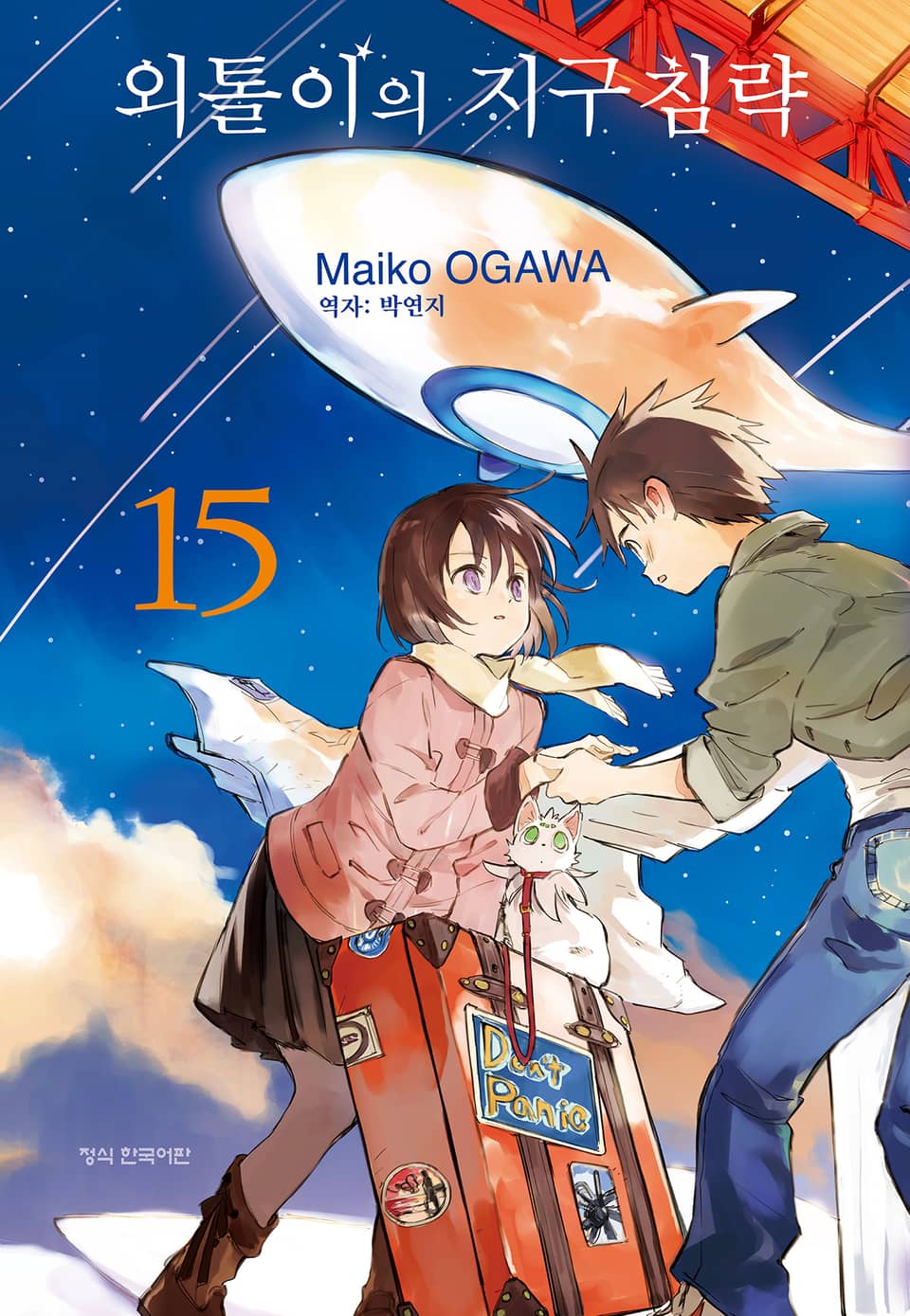 외톨이의 지구 침략 15권 (완결)