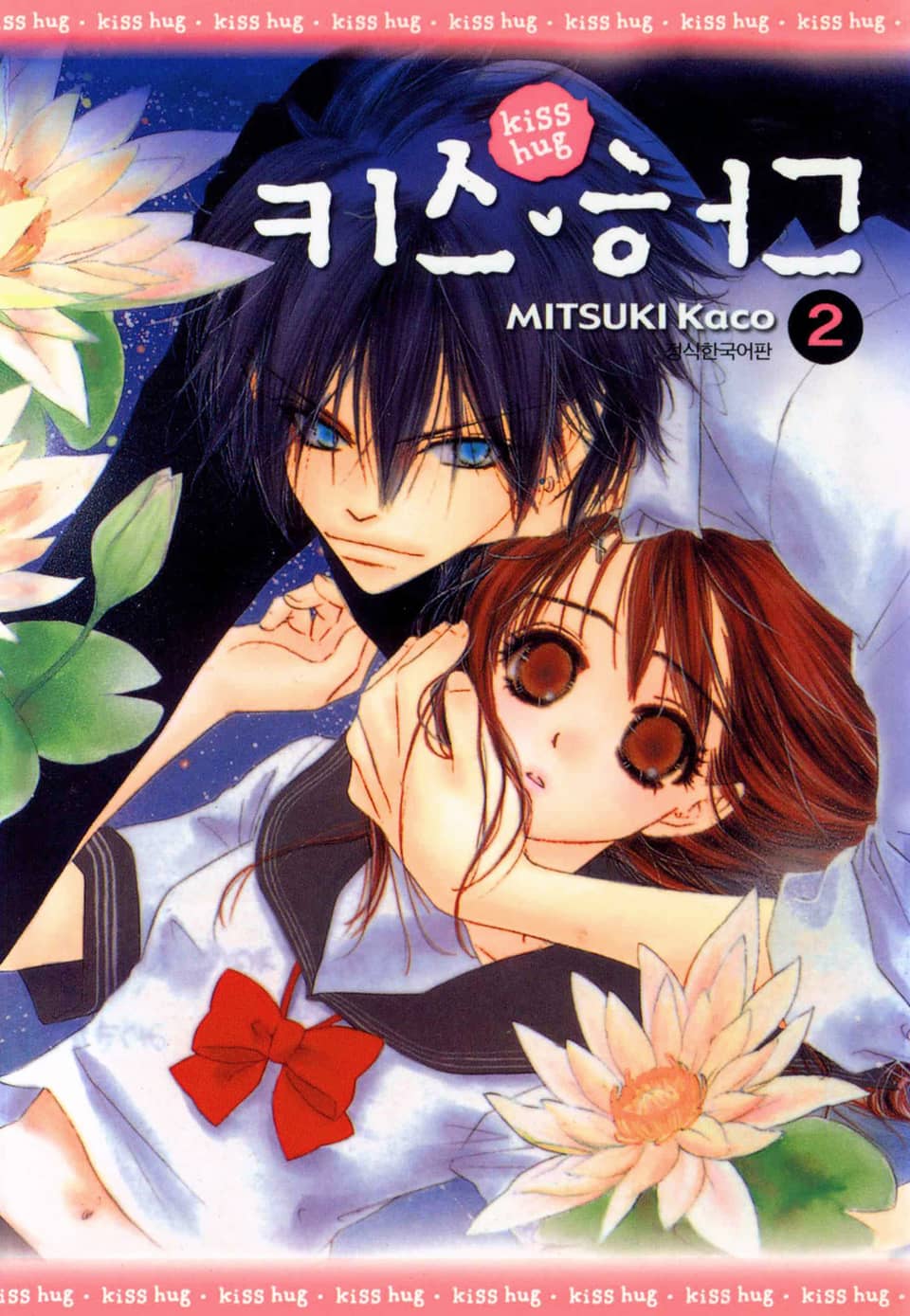 키스 허그 2권
