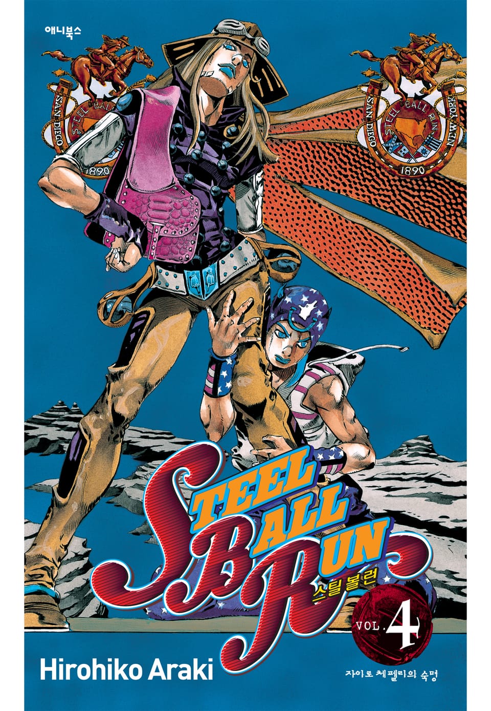 스틸 볼 런 4권