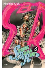 스틸 볼 런 표지 이미지