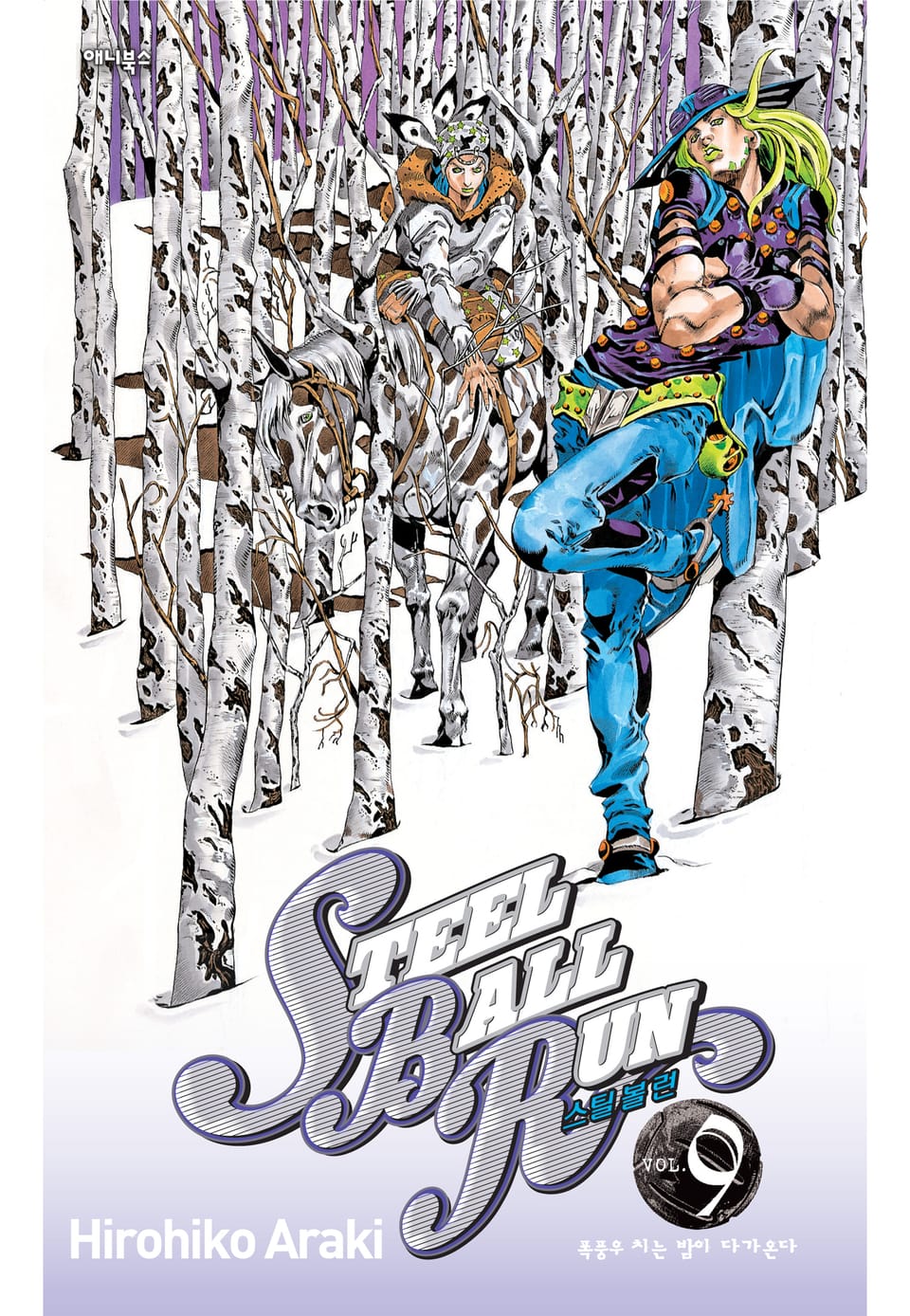 스틸 볼 런 9권