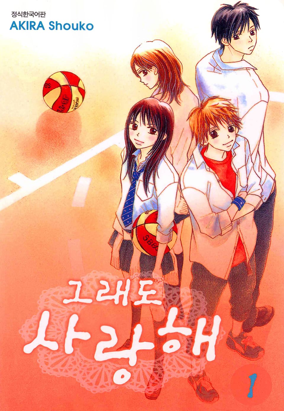 그래도 사랑해 1권