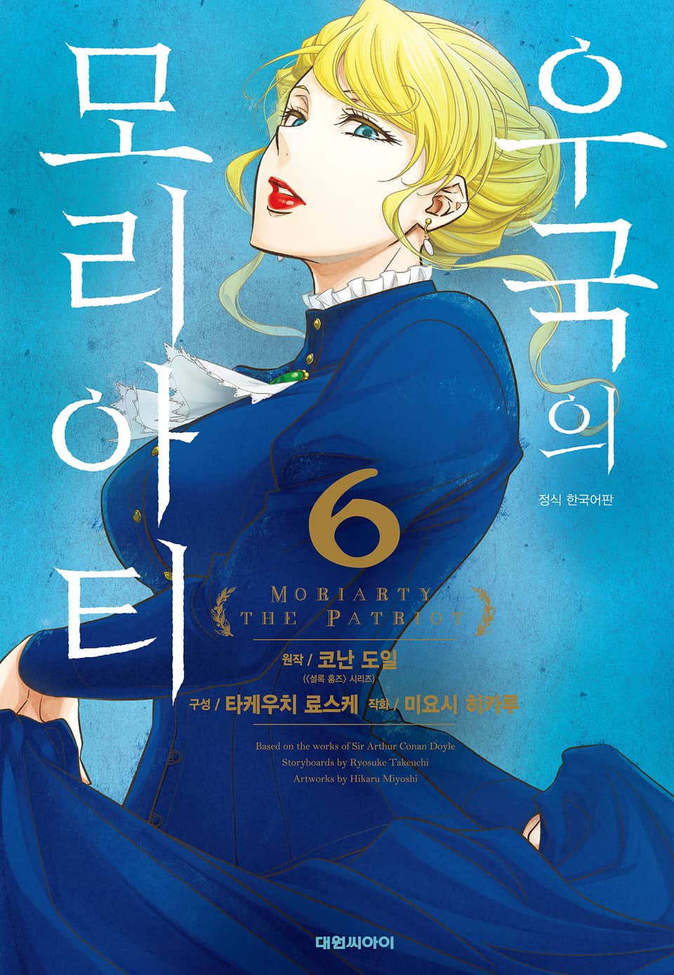 우국의 모리아티 6권