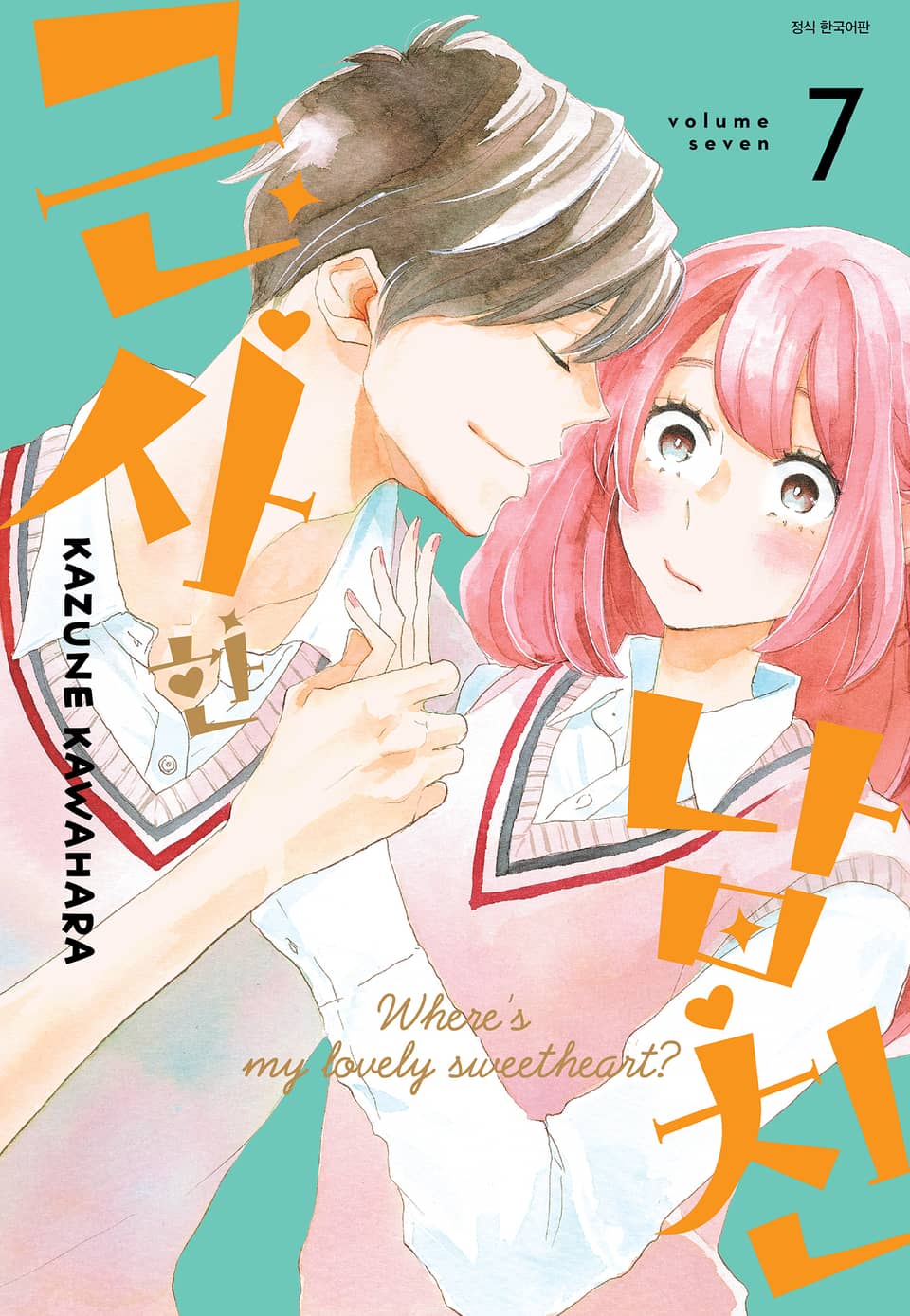 근사한 남친 7권