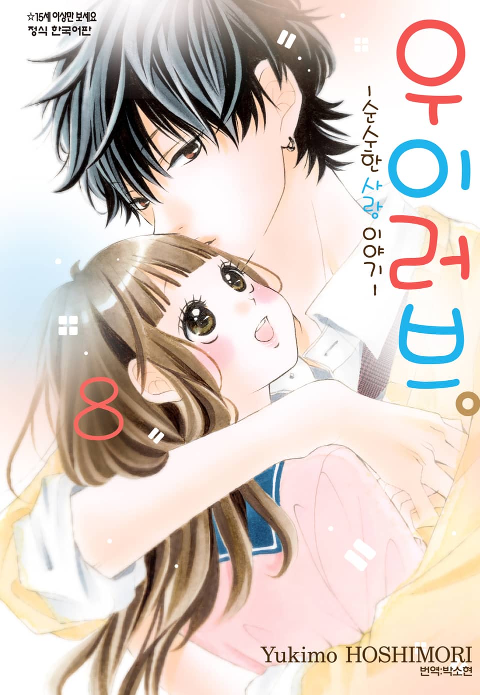 우이러브 -순수한 사랑 이야기- 8권