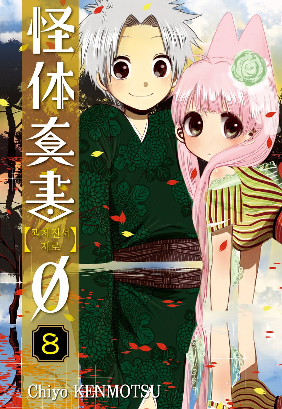 괴체진서 제로 8권 (완결)