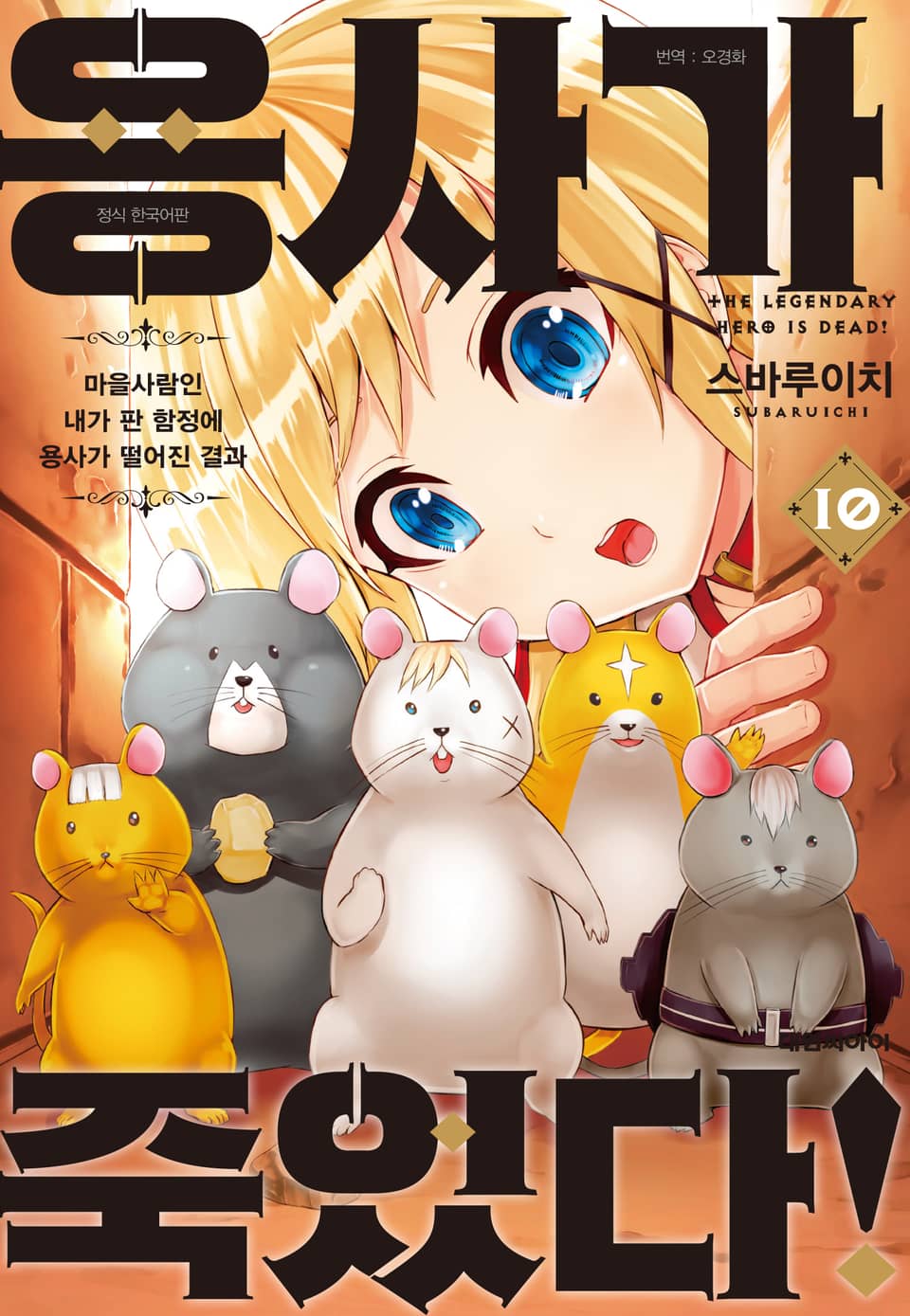 용사가 죽었다! 10권