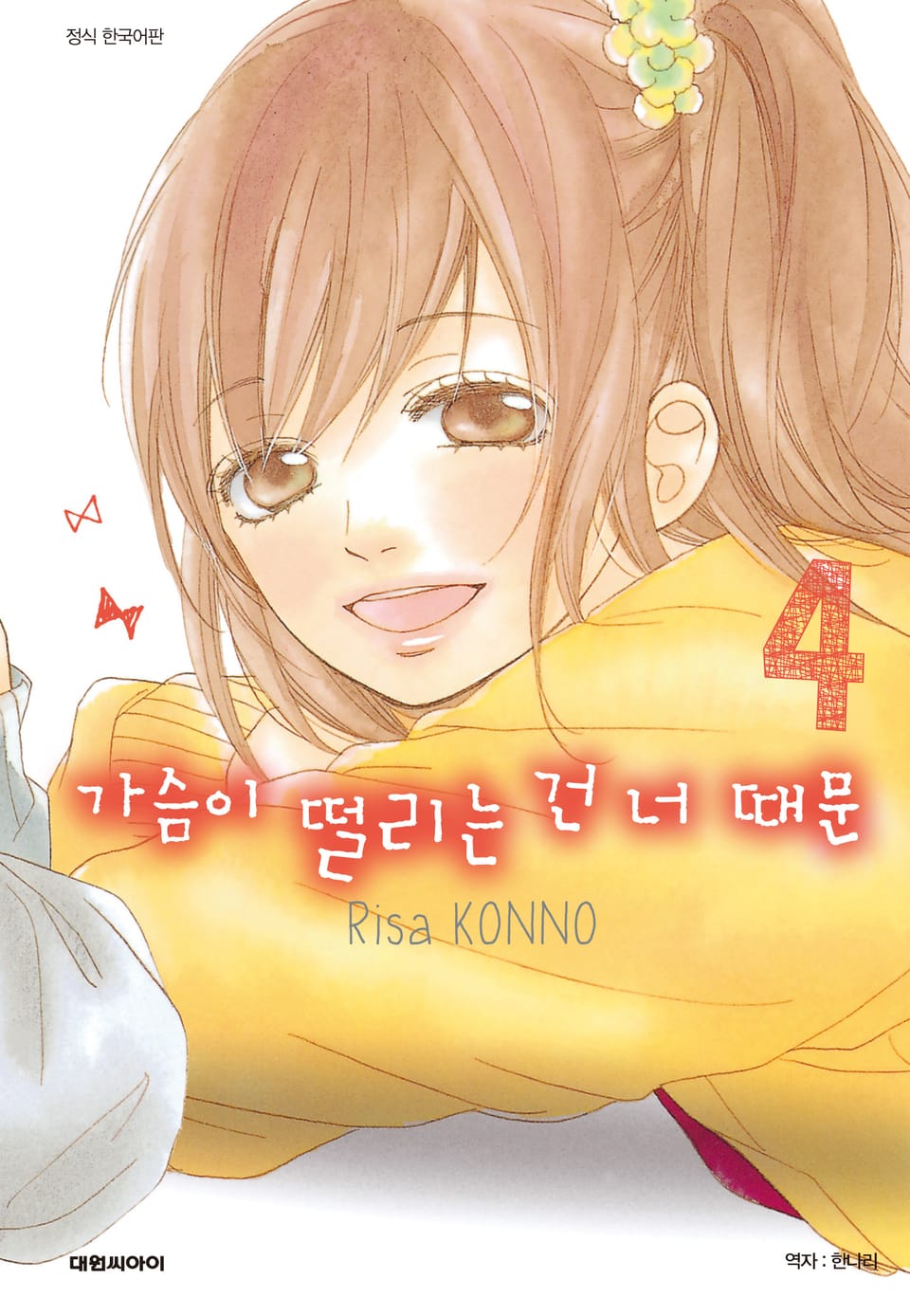 가슴이 떨리는 건 너 때문 4권