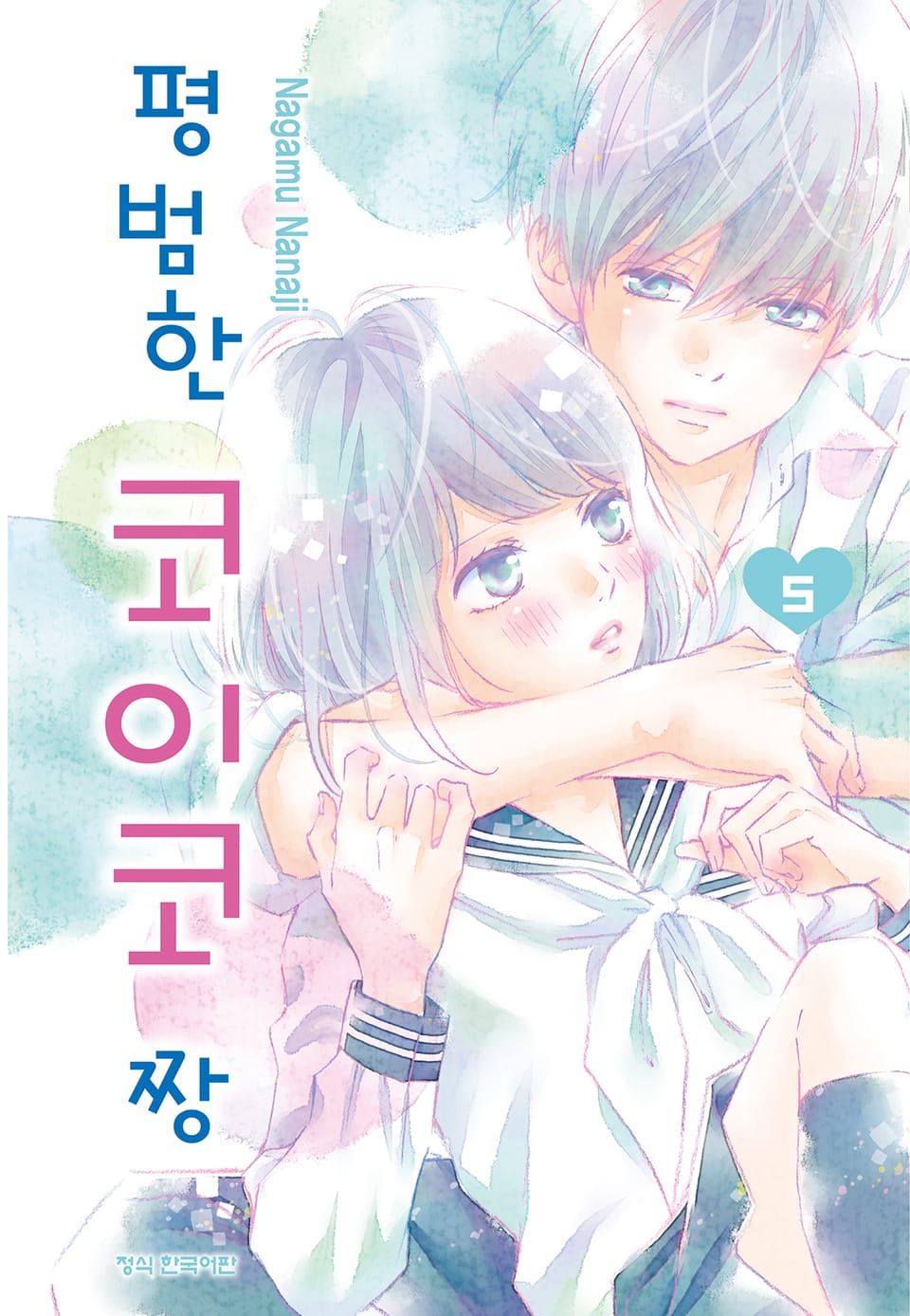 평범한 코이코짱 5권