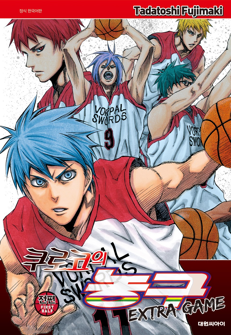 쿠로코의 농구 Extra Game 1권