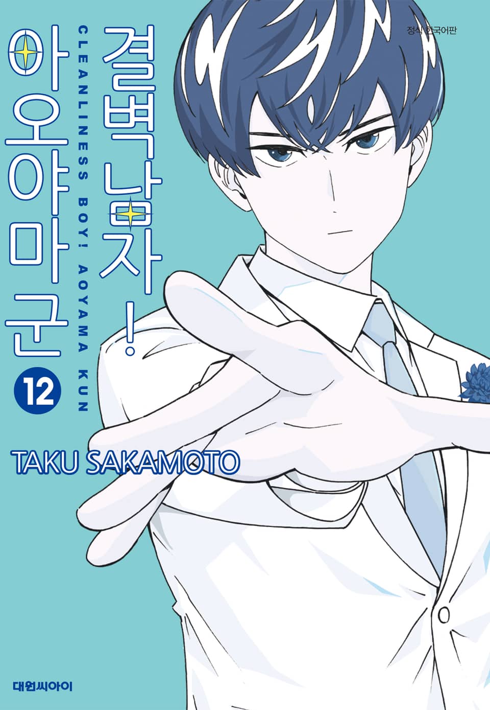 결벽남자! 아오야마군 12권