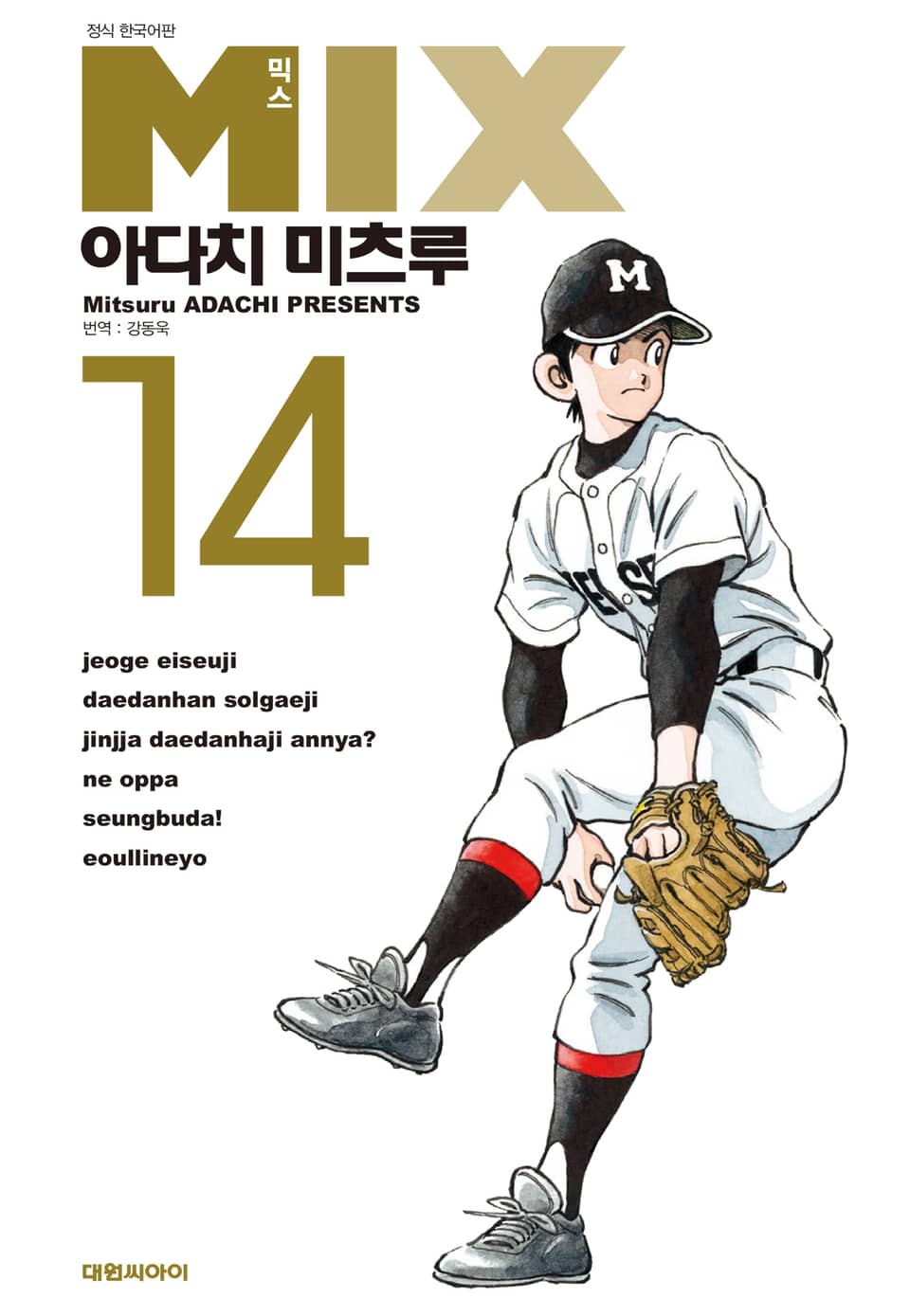 믹스 14권