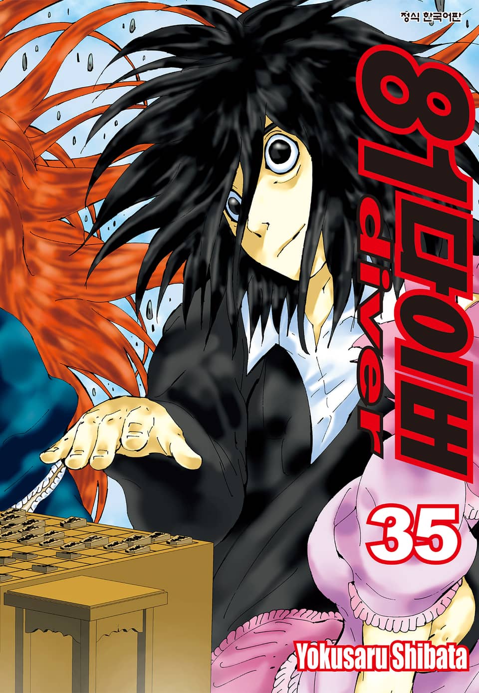 81다이버 35권 (완결)