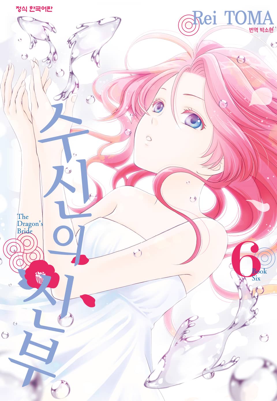 수신의 신부 6권