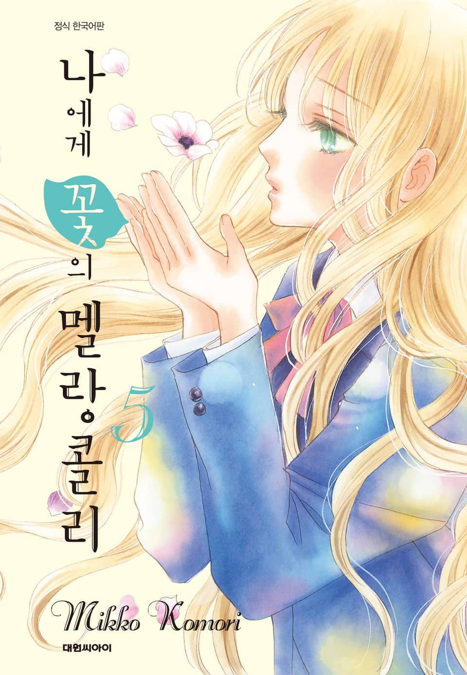 나에게 꽃의 멜랑콜리 5권