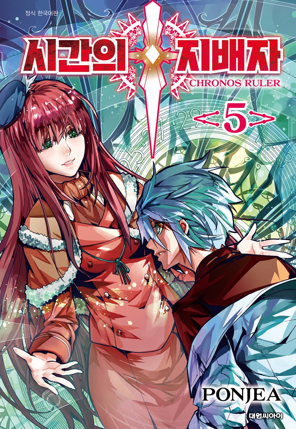 시간의 지배자 5권