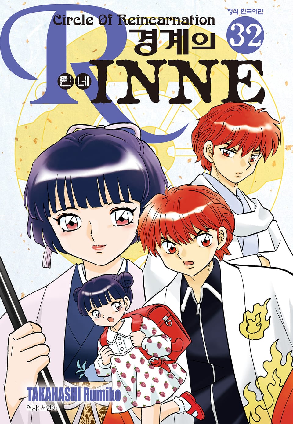 경계의 린네 32권