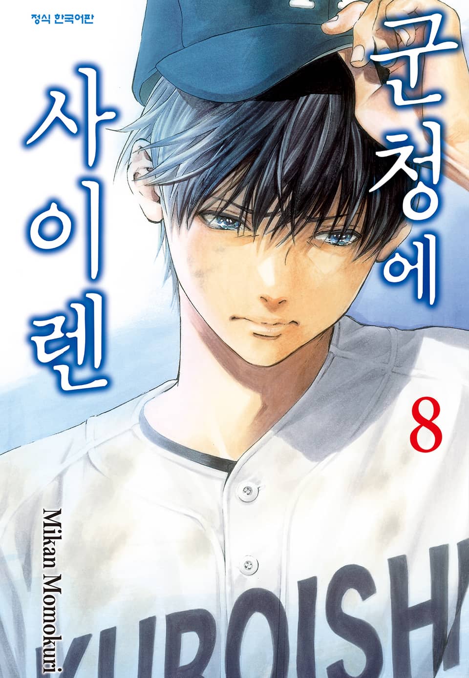 군청에 사이렌 8권