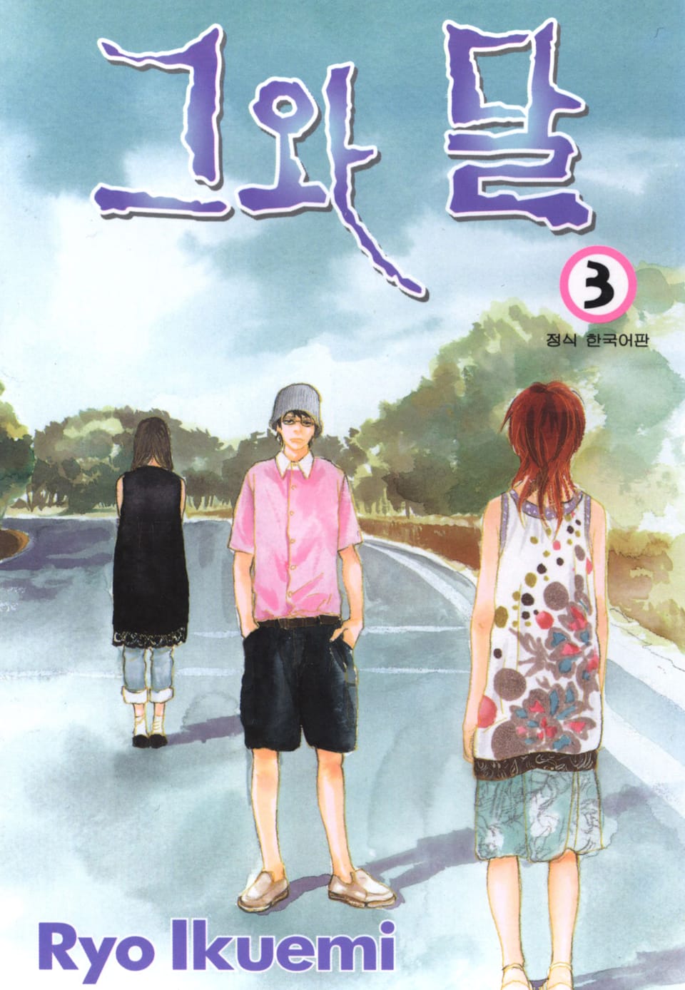 그와 달 3권 (완결)