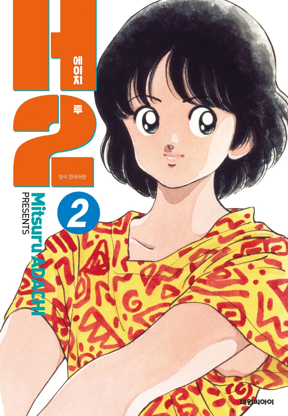 H2 오리지널 2권