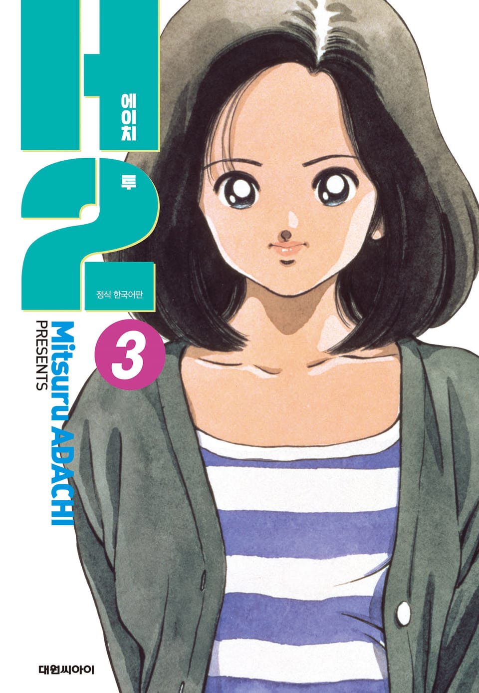 H2 오리지널 3권