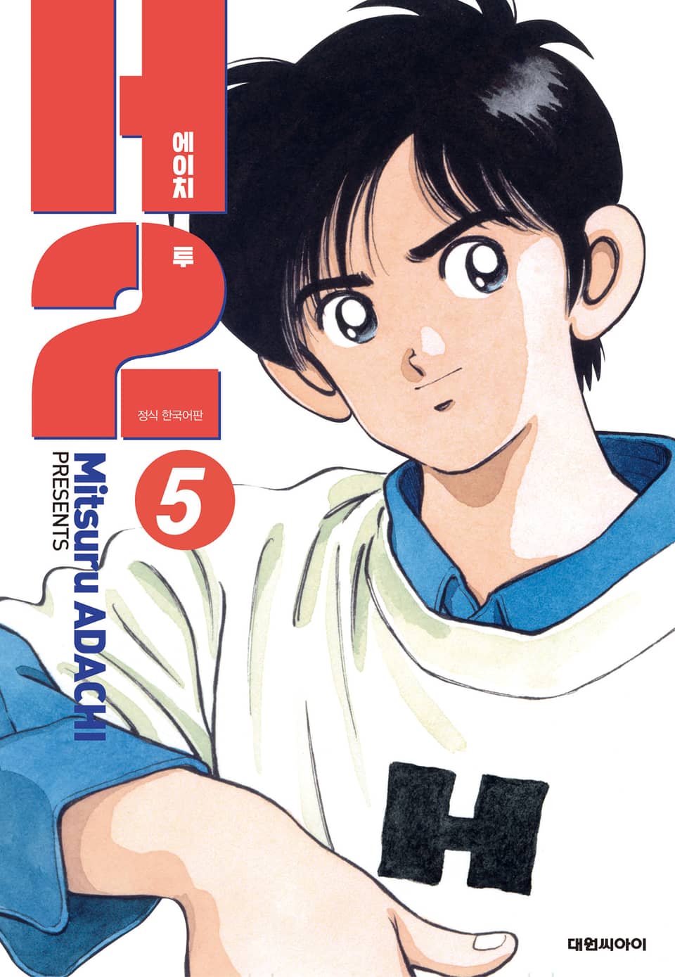 H2 오리지널 5권