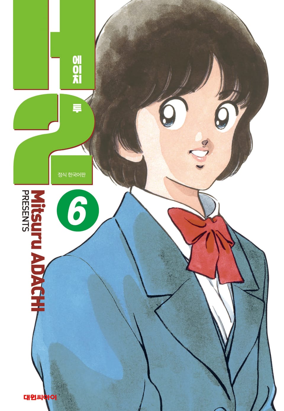 H2 오리지널 6권