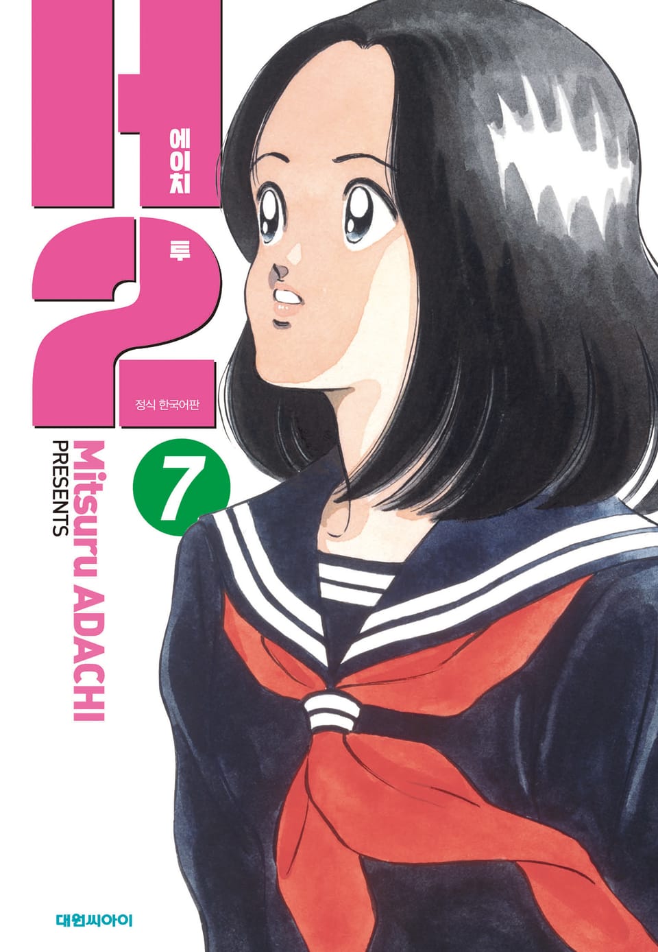 H2 오리지널 7권