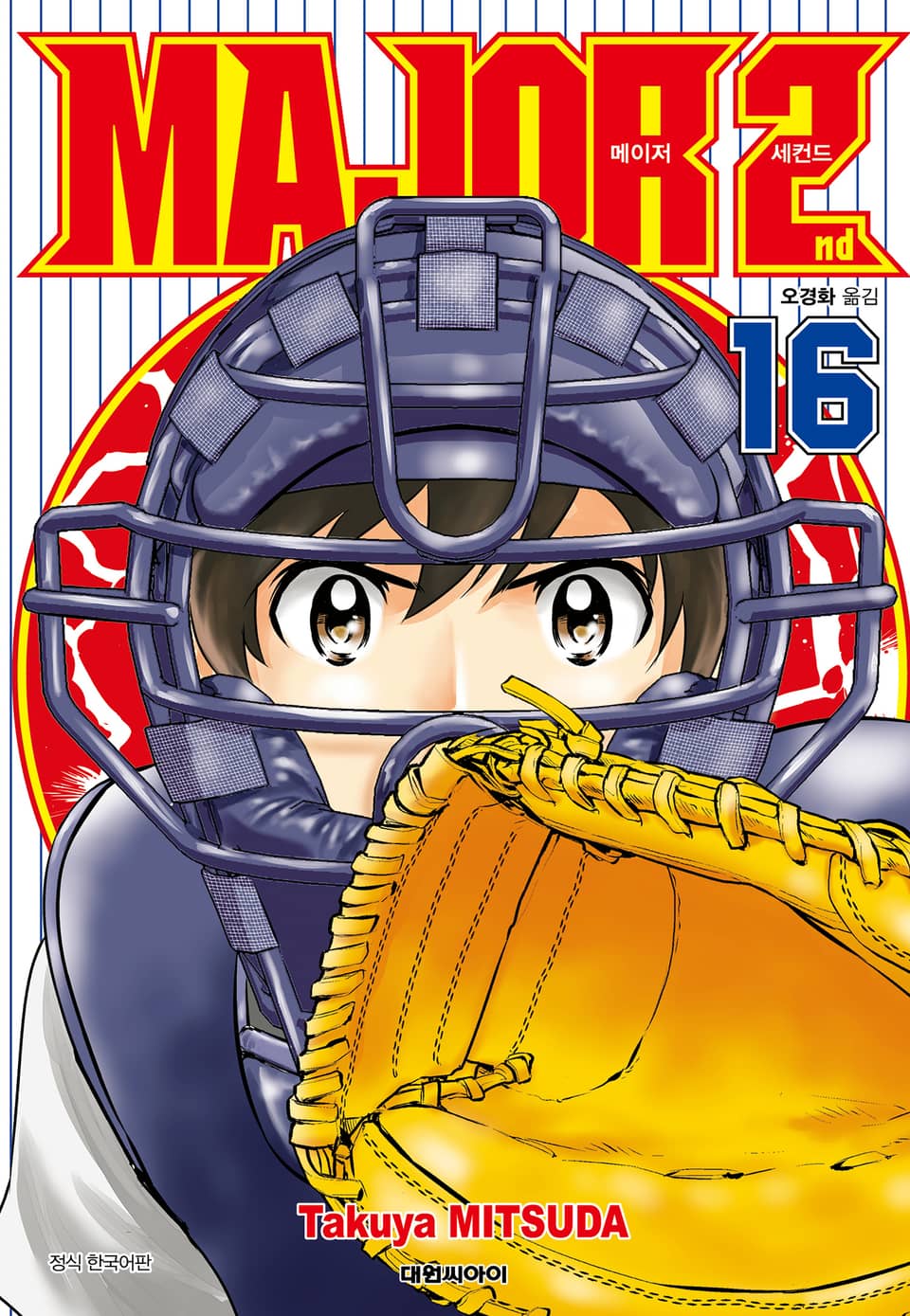 메이저 세컨드 16권