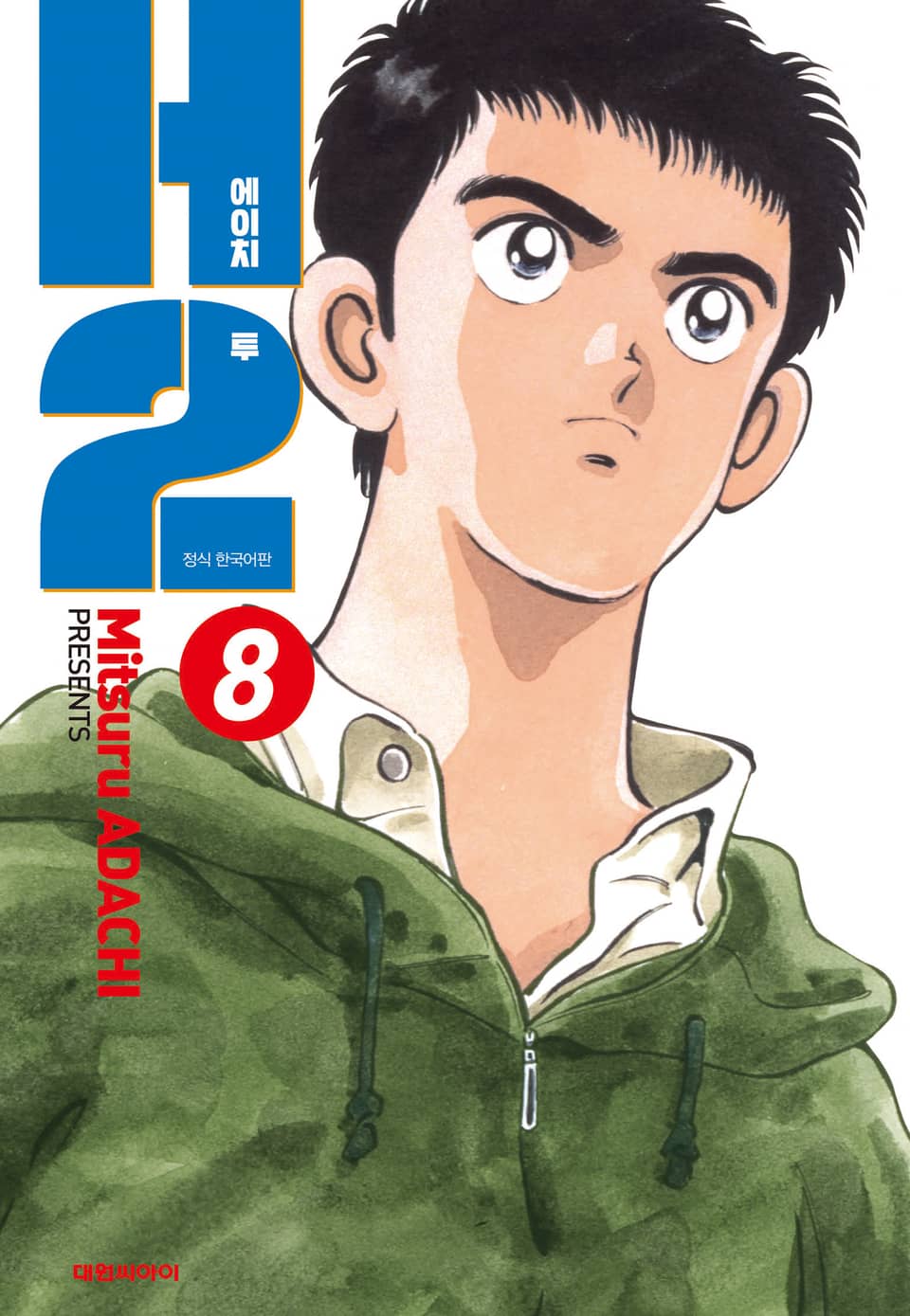 H2 오리지널 8권