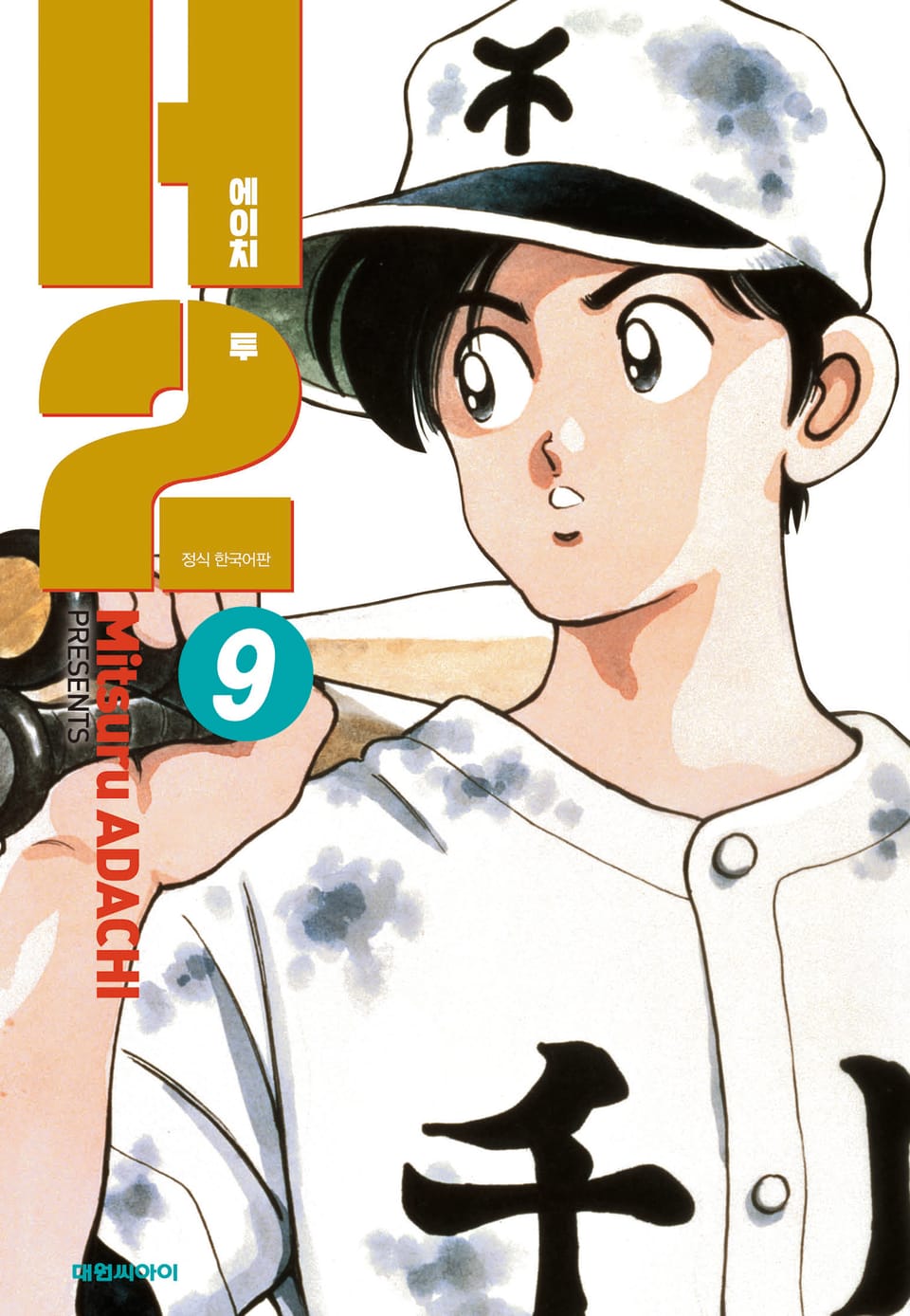 H2 오리지널 9권
