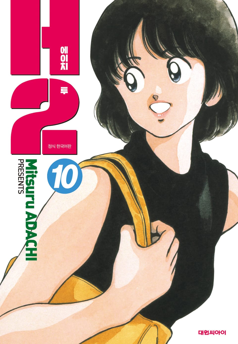 H2 오리지널 10권