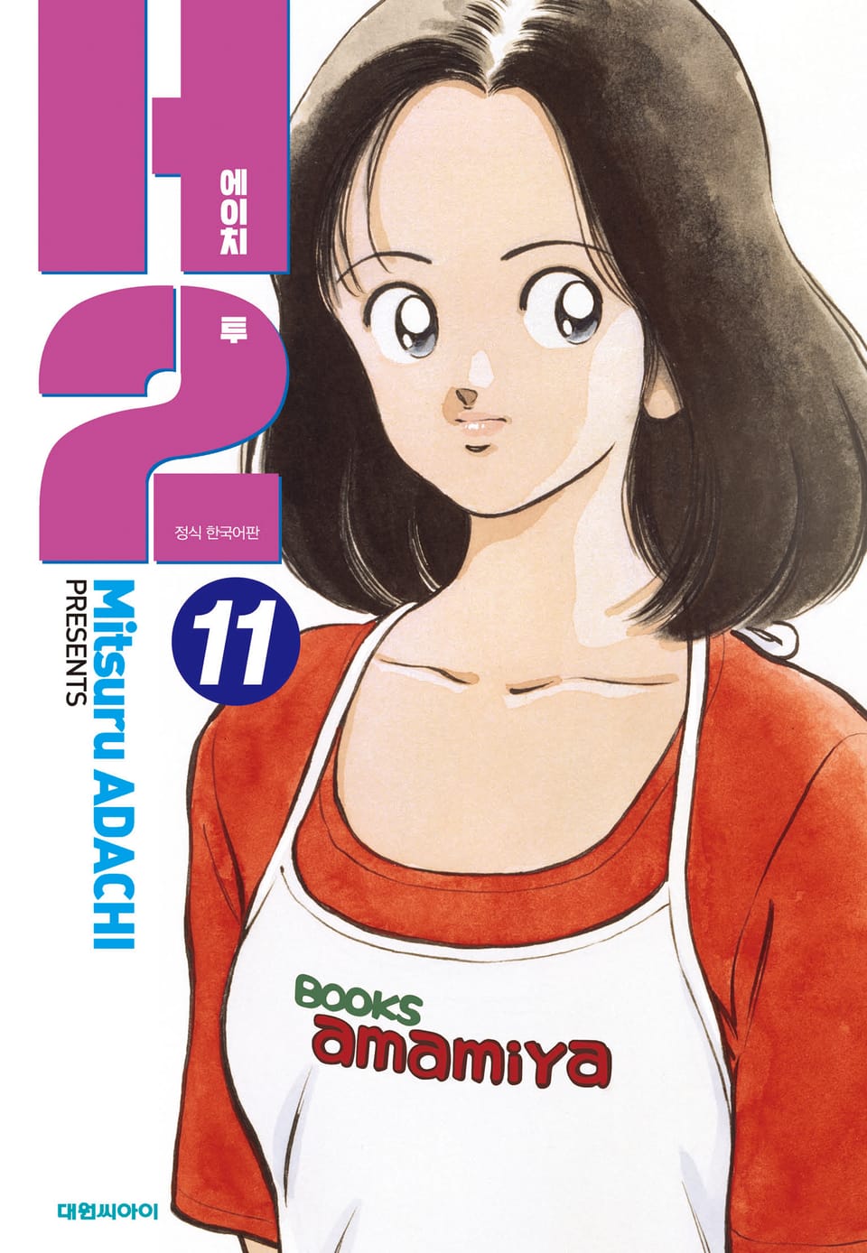 H2 오리지널 11권